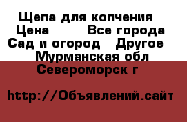 Щепа для копчения › Цена ­ 20 - Все города Сад и огород » Другое   . Мурманская обл.,Североморск г.